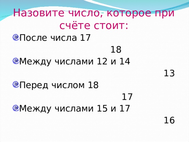 Случаи сложения и вычитания, основанные на нумерации.