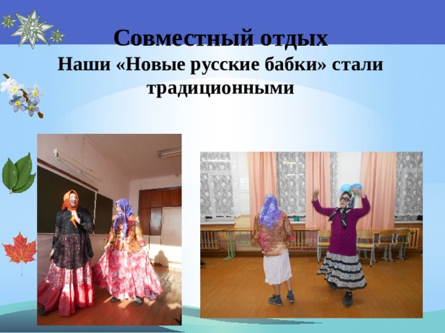 Совместный отдых  Наши «Новые русские бабки» стали традиционными 