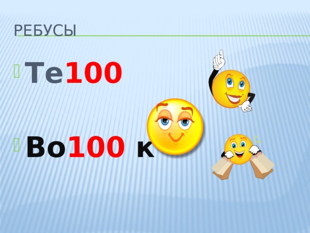 Ребусы Те 100  Во 100 к 