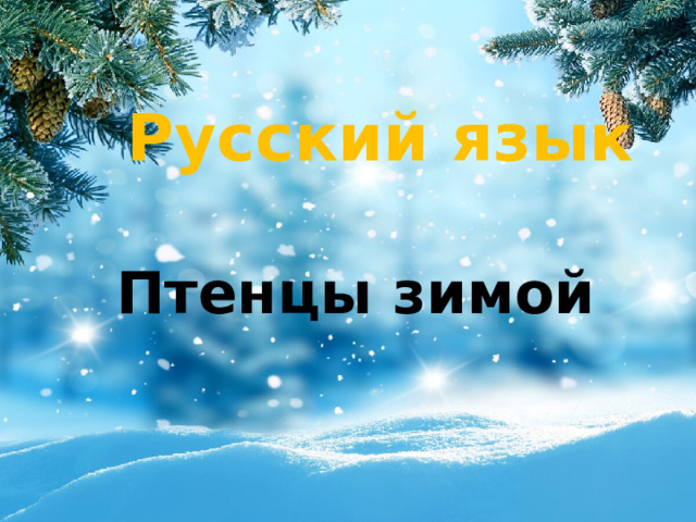 Русский язык Птенцы зимой 
