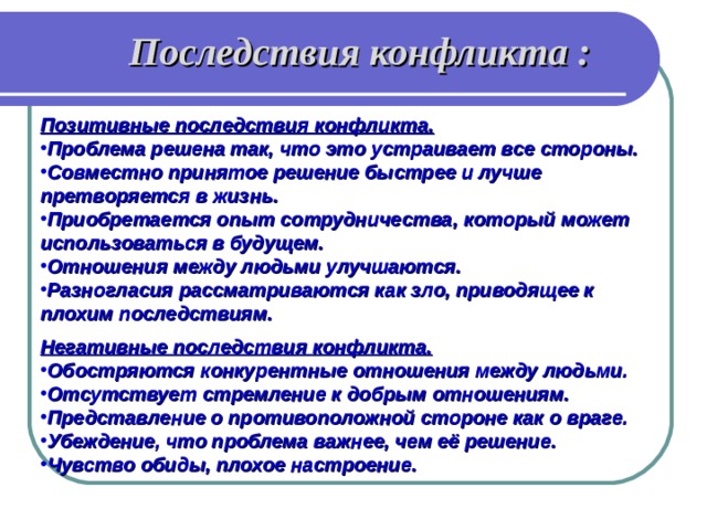 Причины и последствия конфликтов. Проблема конфликта. Последствия конфликтов. Позитивные последствия конфликта.