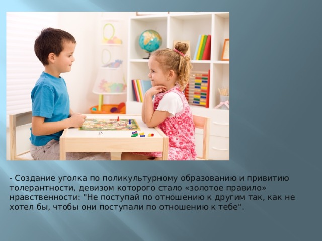 - Создание уголка по поликультурному образованию и привитию толерантности, девизом которого стало «золотое правило» нравственности: 
