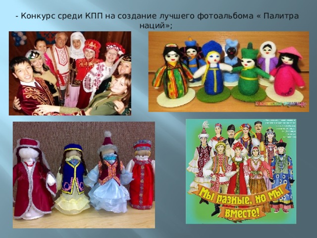   - Конкурс среди КПП на создание лучшего фотоальбома « Палитра наций»; 
