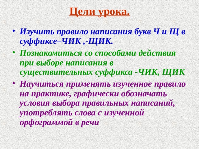 Какие слова образовывает суффикс щик. Чик и щик в суффиксах существительных правило. Ч И Щ В суффиксах Чик и щик. Буквы ч и щ в суффиксе Чик щик. Суффиксы Чик щик.