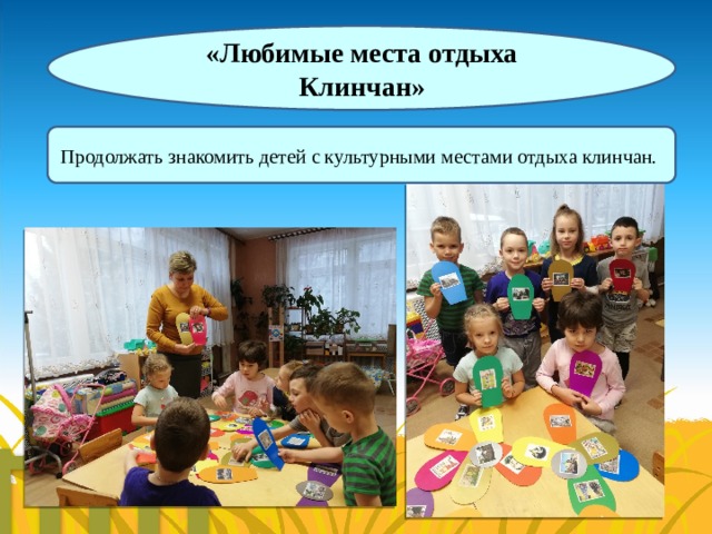 «Любимые места отдыха Клинчан» Продолжать знакомить детей с культурными местами отдыха клинчан. 