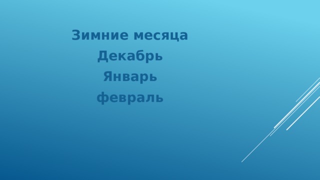 Зимние месяца Декабрь Январь февраль 