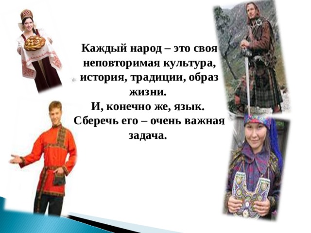 Каждый народ – это своя неповторимая культура, история, традиции, образ жизни. И, конечно же, язык. Сберечь его – очень важная задача.
