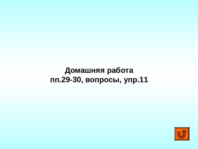 Домашняя работа пп.29-30, вопросы, упр.11 