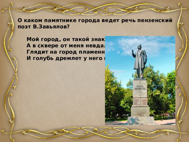 Стихи про памятник. Стихотворения пензенских авторов. Стихотворение памятник. Стихотворение пензенских поэтов. Стихи о Пензенском крае для детей.