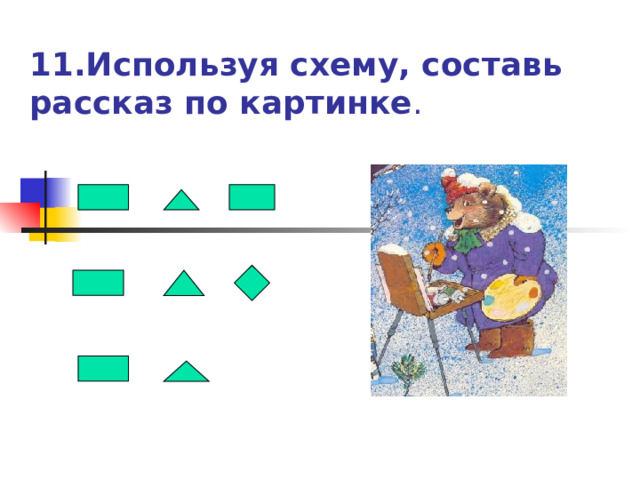  11.Используя схему, составь рассказ по картинке . 