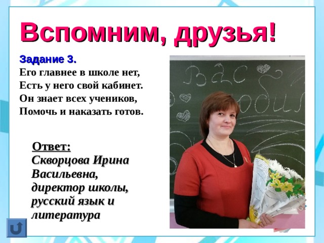 Нет шк. Ирина Васильевна директор школы. Миронов Ирина Васильевна директор школы. Ирина Васильевна директор школы Кременки школа 2. Давайте вспомним директора школы.