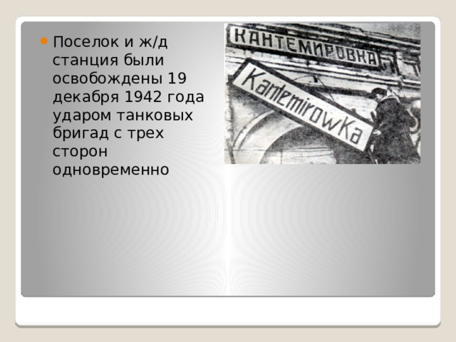 Поселок и ж/д станция были освобождены 19 декабря 1942 года ударом танковых бригад с трех сторон одновременно 