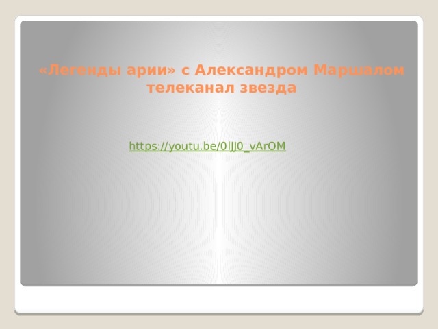 «Легенды арии» с Александром Маршалом  телеканал звезда https://youtu.be/0lJJ0_vArOM 