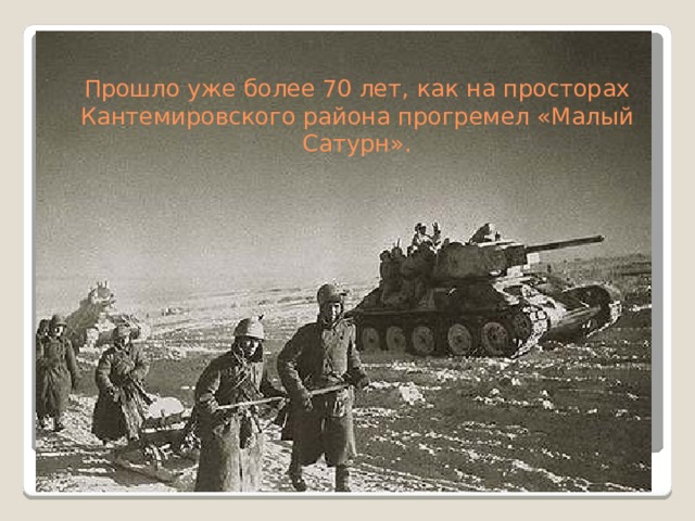 Прошло уже более 70 лет, как на просторах Кантемировского района прогремел «Малый Сатурн». 