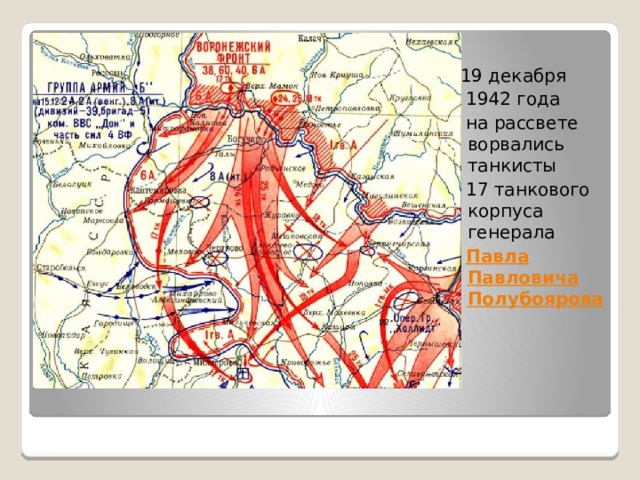  19 декабря  1942 года  на рассвете ворвались танкисты  17 танкового корпуса генерала  Павла Павловича  Полубоярова 