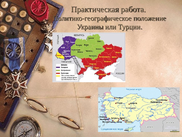 Практическая работа.  Политико-географическое положение Украины или Турции.     