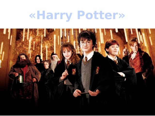 «Harry Potter» 