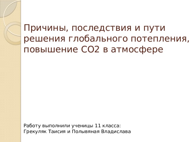 Глобальное потепление причины последствия пути решения