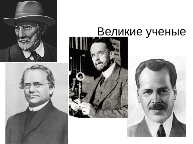 Великие ученые 