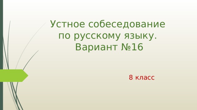 Устное собеседование  по русскому языку.  Вариант №16 8 класс 