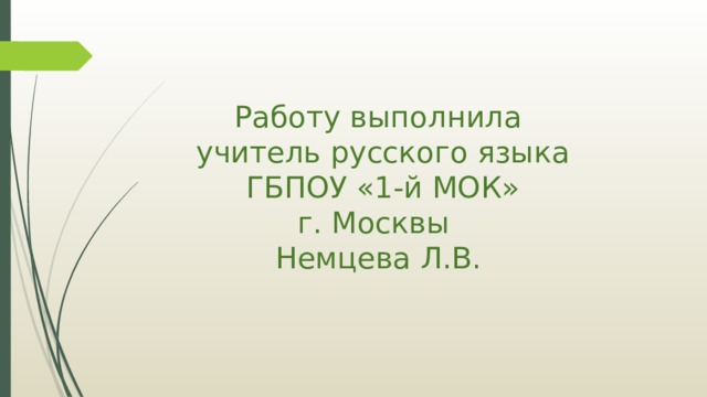 Работу выполнила  учитель русского языка  ГБПОУ «1-й МОК»  г. Москвы  Немцева Л.В. 