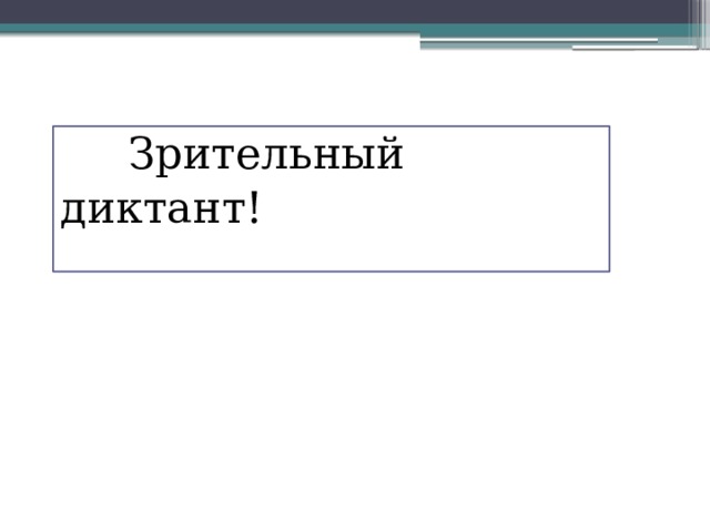  Зрительный диктант!   