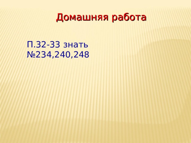 Домашняя работа П.32-33 знать № 234,240,248 