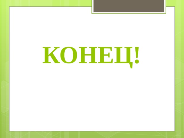 КОНЕЦ! 