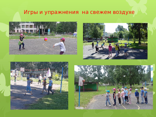  Игры и упражнения на свежем воздухе 