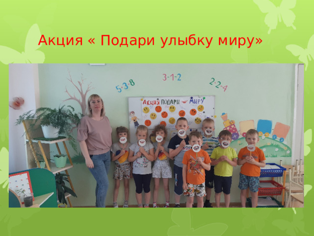 Акция « Подари улыбку миру» 