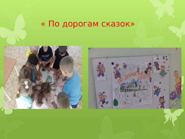  « По дорогам сказок» 