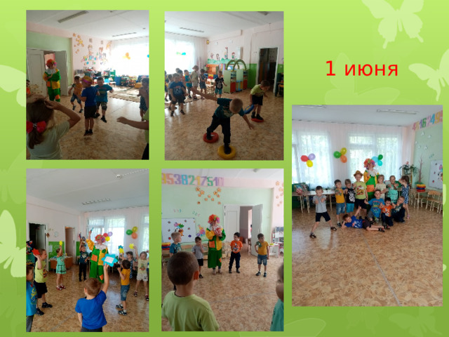  1 июня 