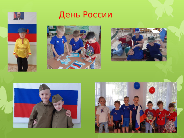  День России 