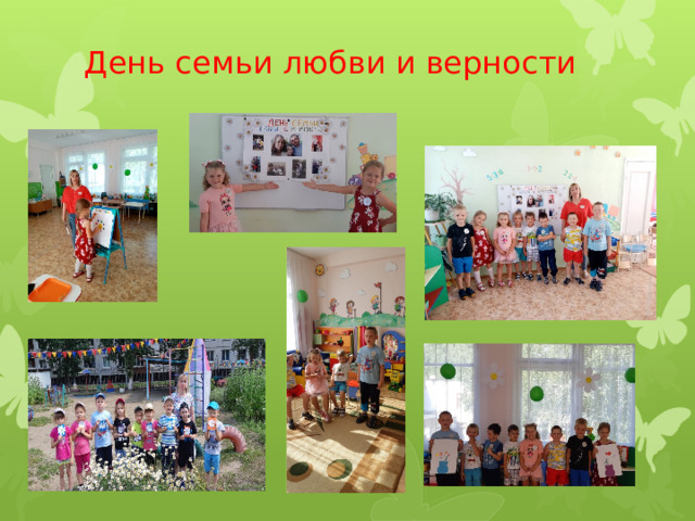 День семьи любви и верности 