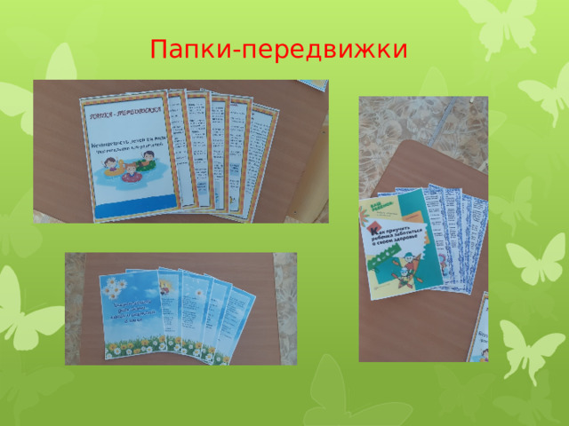  Папки-передвижки 