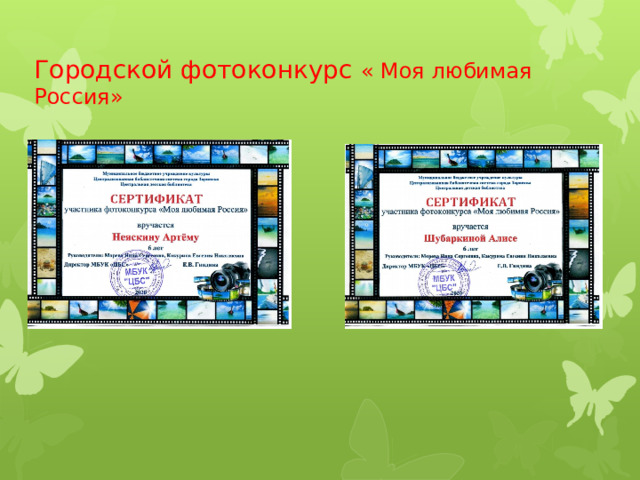 Городской фотоконкурс « Моя любимая Россия» 
