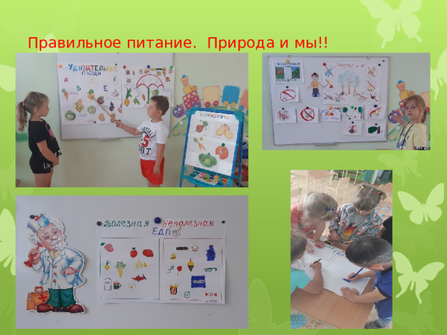 Правильное питание. Природа и мы!! 