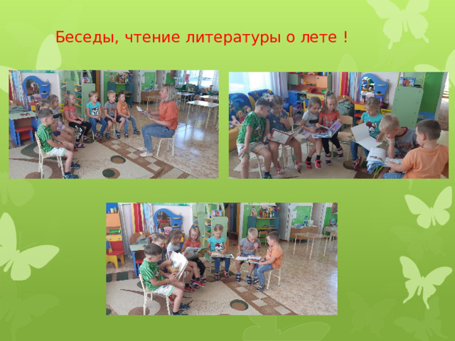 Беседы, чтение литературы о лете ! 