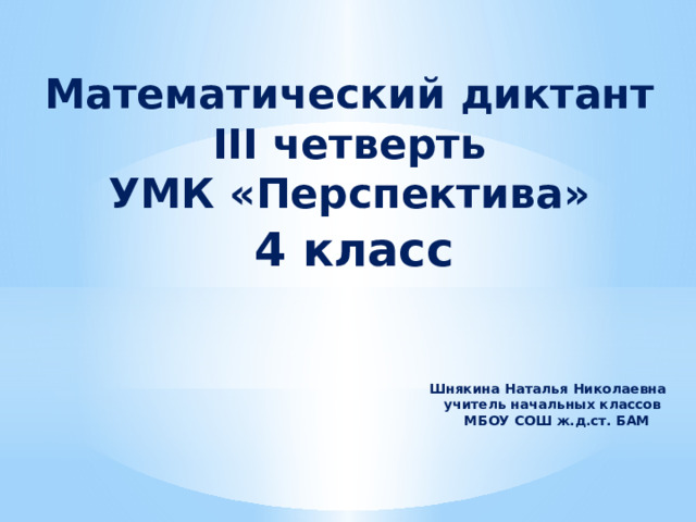 Диктант 3 четверть 4 класс 21 век