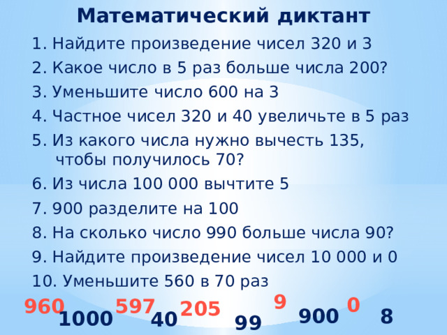 Уменьши число 240 на треть. Математические диктанты. Арифметический диктант. Математический диктант 4 класс. Математический диктант 4 класс перспектива.