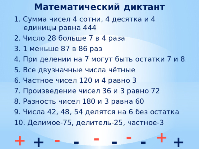 Математический диктант 3