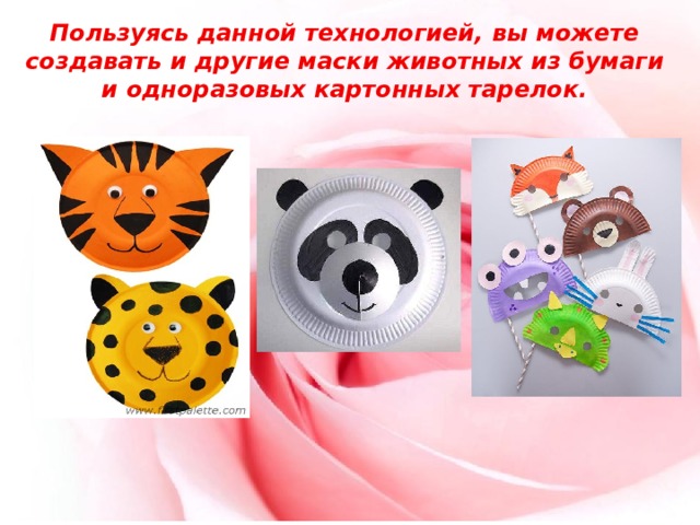 Пользуясь данной технологией, вы можете создавать и другие маски животных из бумаги и одноразовых картонных тарелок. 
