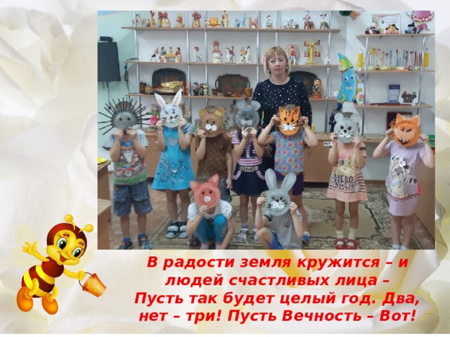 В радости земля кружится – и людей счастливых лица – Пусть так будет целый год. Два, нет – три! Пусть Вечность – Вот! 