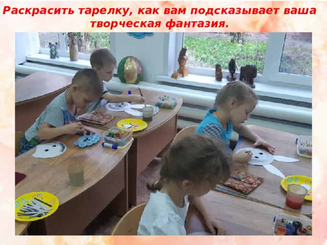 Раскрасить тарелку, как вам подсказывает ваша творческая фантазия. 