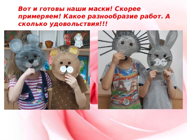 Вот и готовы наши маски! Скорее примеряем! Какое разнообразие работ. А сколько удовольствия!!! 