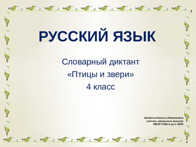 Диктант птицы. Русский язык 3 класс. Словарные слова по теме птицы, звери, и животные.. Словарные слова птицы и звери 4 класс.