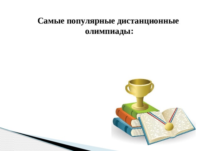 Самые популярные дистанционные олимпиады:   