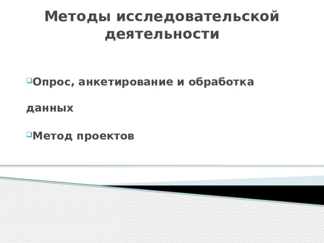 Методы исследовательской деятельности   Опрос, анкетирование и обработка данных Метод проектов 