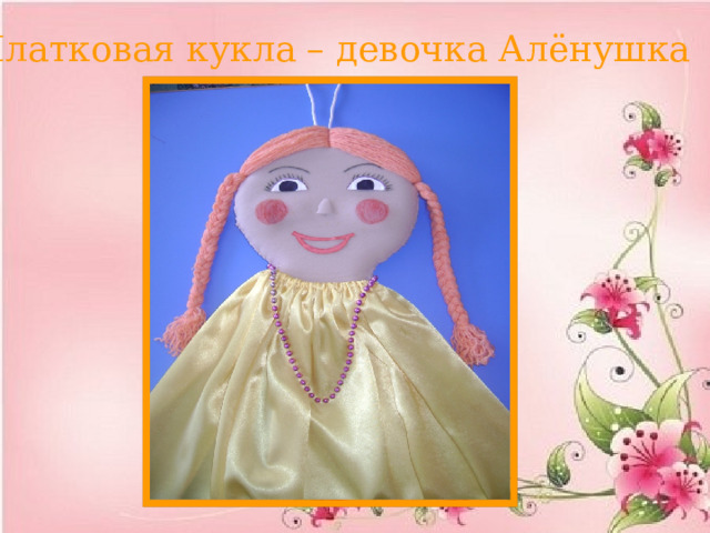Платковая кукла – девочка Алёнушка 
