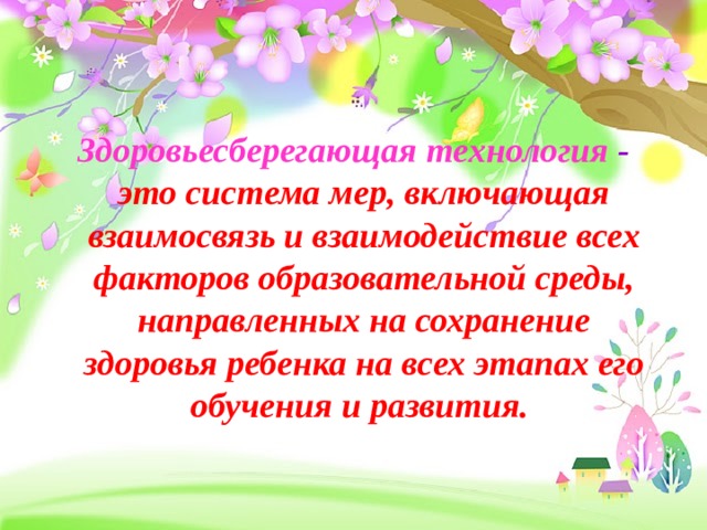  Здоровьесберегающая технология - это система мер, включающая взаимосвязь и взаимодействие всех факторов образовательной среды, направленных на сохранение здоровья ребенка на всех этапах его обучения и развития. 